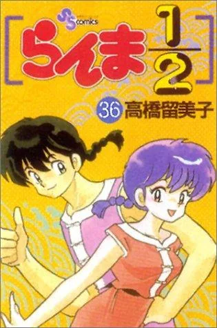 Couverture de Ranma 1/2 — Première édition - Tome 36 : Le poulpe géant